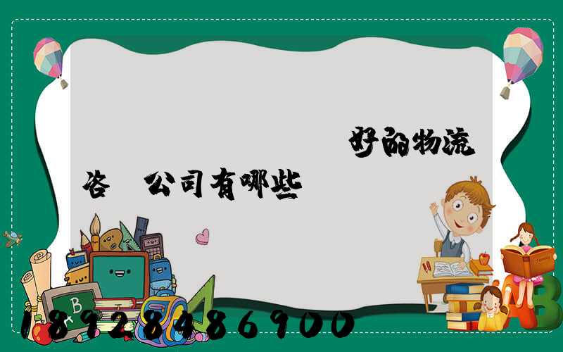 國內(nèi)較好的物流咨詢公司有哪些？